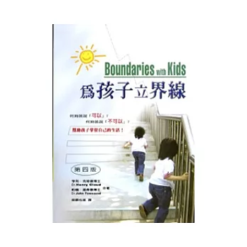 為孩子立界線：何時該說「可以」？何時該說「不可以」？幫助孩子掌管自己的生活！