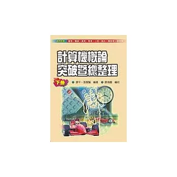 計算機概論突破暨總整理(下冊)