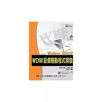 Windows 2000/XP WDM設備驅動程式開發(附範例光碟)