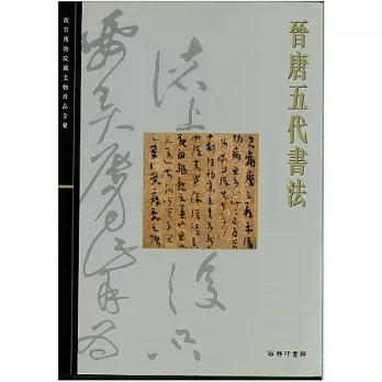 北京故宮文物珍品集：晉唐五代書法