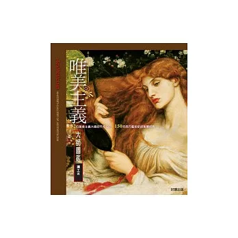 唯美主義大師圖鑑：32位唯美主義大師的不朽之作，150年西方藝術史的美麗經典