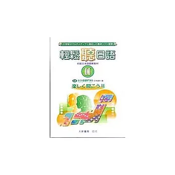 輕鬆聽日語(2卡帶附書)