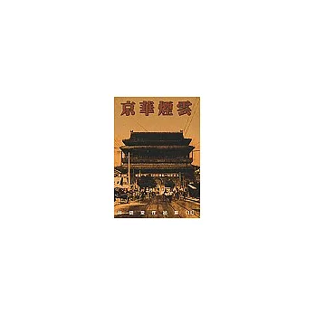 京華煙雲(上冊)