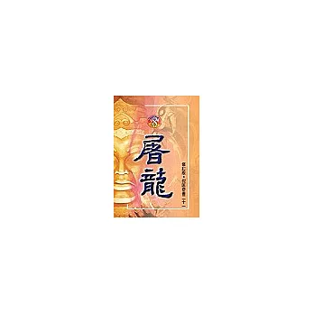 奇書21(8)屠龍