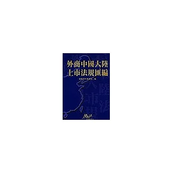 外商中國大陸上市法規彙編