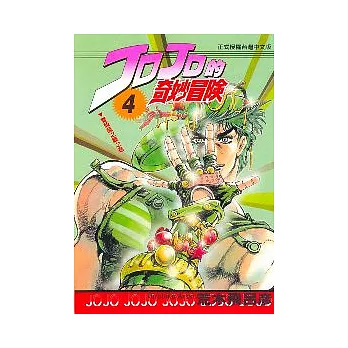 JOJO的奇妙冒險 4