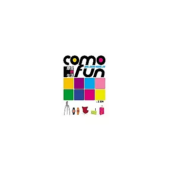 COMO FUN-摩登酷生活