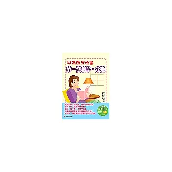 準媽媽床頭書-第一次懷孕‧分娩