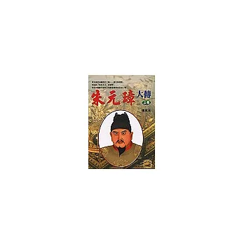 朱元璋大傳(上卷)