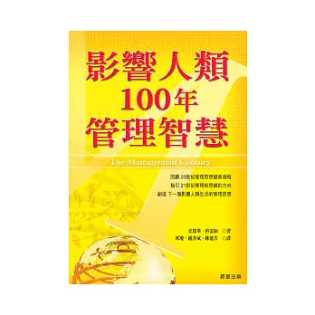 影響人類100年管理智慧