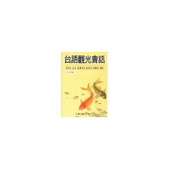 台語觀光會話(1書+2CD)