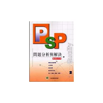 PSP問題分析與解決(講師手冊)