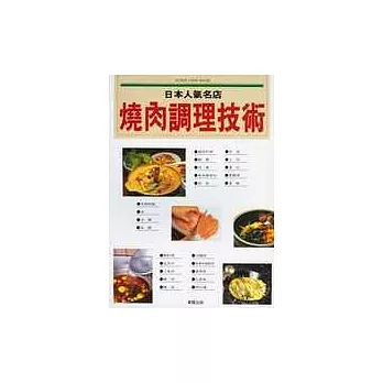 日本人氣名店燒肉調理技術