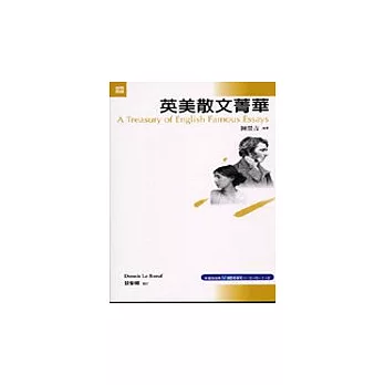 英美散文菁華(A Treasury of English Famous Essays)