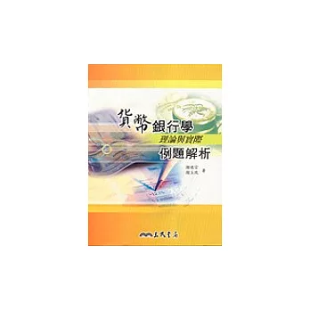 貨幣銀行學：理論與實際例題解析