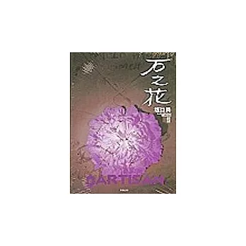 石之花 1-6(套書)