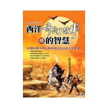 西洋奇幻故事的智慧：58個從西洋神仙與妖術幻化出的人生思考