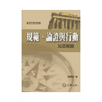 規範、論證與行動：法認識論論文集