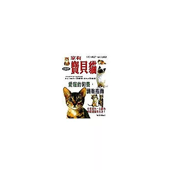 家有寶貝貓：愛貓的飼養‧調教指南