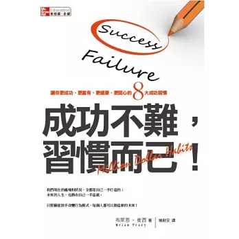 成功不難，習慣而已！：讓你更成功、更富有、更健康、更開心的八大類成功習慣