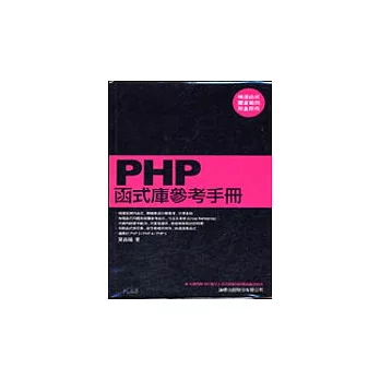 PHP函式庫參考手冊(附1CD)