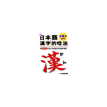 日本語漢字的唸法