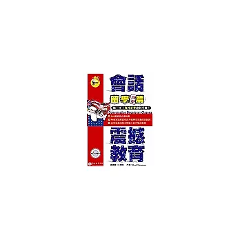 會話震撼教育-留學課堂篇(書＋２CD)