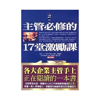 主管必修的17堂激勵課