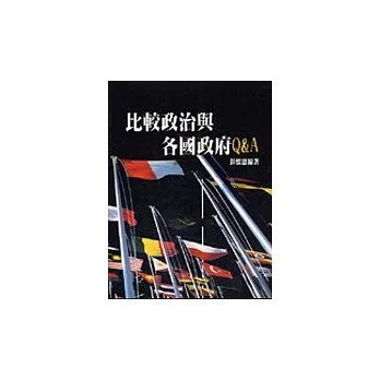 比較政治與各國政府Q＆A