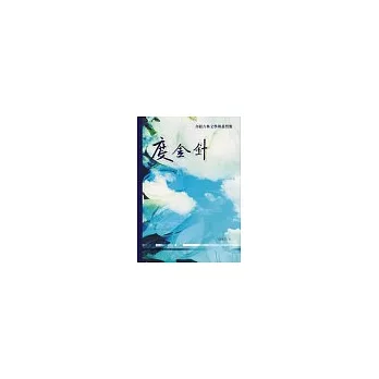 度金針──介紹古典文學與基督教