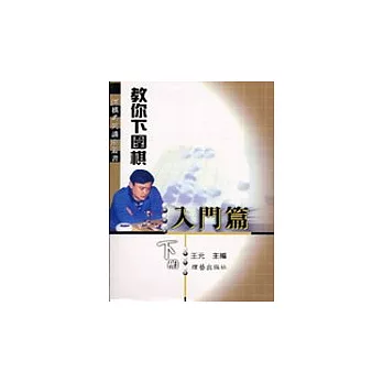 教你下圍棋入門篇(下冊)