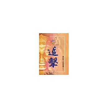 修訂版-奇書21 (10)追擊