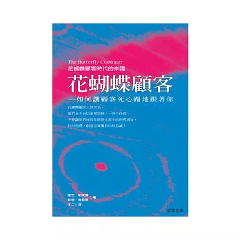 花蝴蝶顧客：如何讓顧客死心蹋地的跟著你