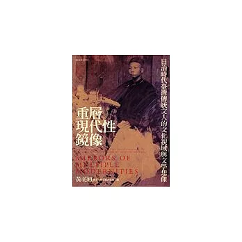 重層現代性鏡像：日治時代臺灣傳統文人的文化視域與文學想像