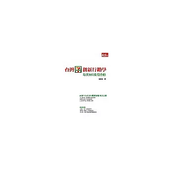臺灣7-ELEVEN創新行銷學:每天600萬個感動
