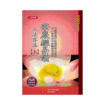 華嚴經易讀─入法界品（上）