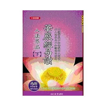 華嚴經易讀─入法界品（下）