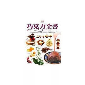 巧克力全書(Chocolate)