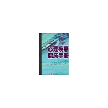 心理疾患臨床手冊