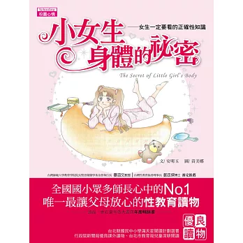 小女生身體的祕密：女生一定要看的正確性知識