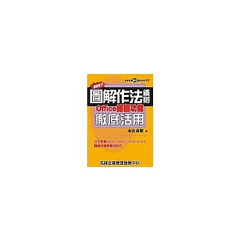 超說服力圖解作法鐵則—Office繪圖功能徹底活用