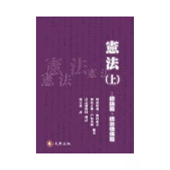 憲法（上）：總論篇、統治機構篇