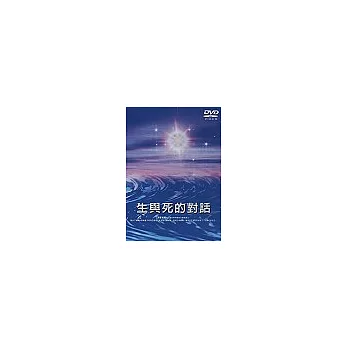 生與死的對話[DVD]