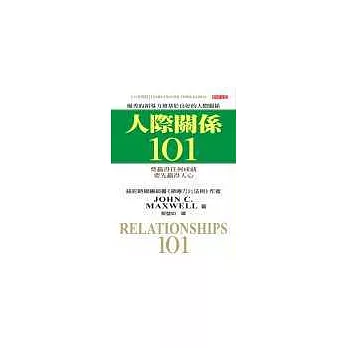 人際關係101 (中英雙書)