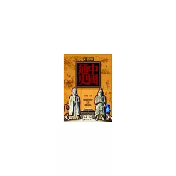 中國通史