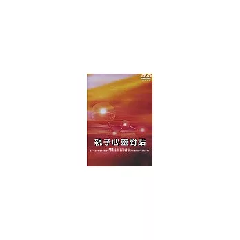 親子心靈對話[DVD]