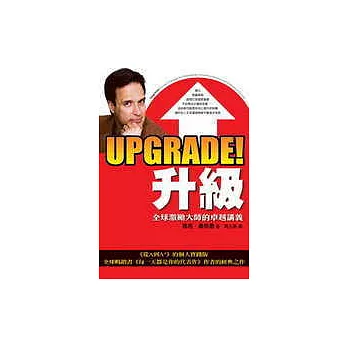 Upgrade!升級：全球激勵大師的卓越講義