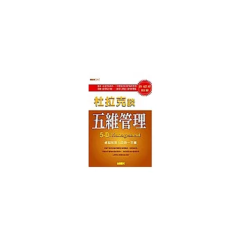 五維管理：卓越經理人的第一本書