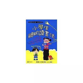 小學生聰明讀書法