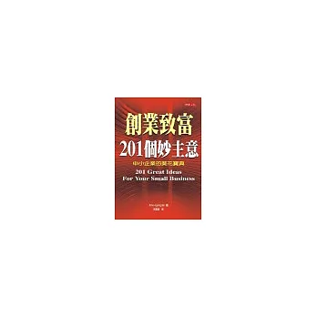 創業致富201個妙主意：中小企業的葵花寶典